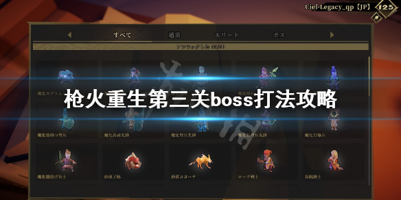 《枪火重生》第三关boss怎么打？第三关boss打法攻略