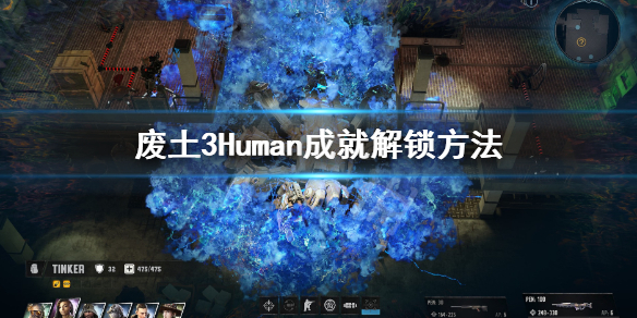 《废土3》Human成就怎么解锁？Human成就解锁方法