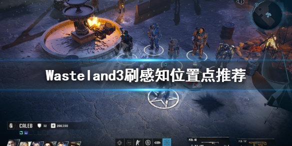 《废土3》感知怎么刷？Wasteland3刷感知位置点推荐