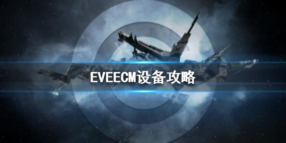 《EVE》ECM是什么？ECM设备攻略