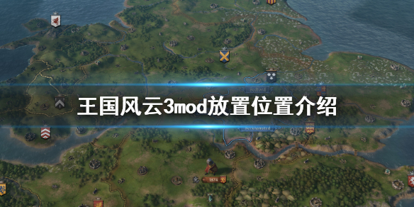 《王国风云3》mod放在哪 mod文件放置位置介绍