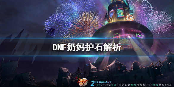 《DNF》奶妈什么护石好 奶妈护石解析