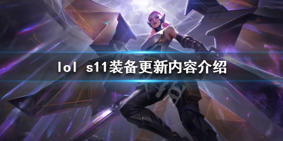 《英雄联盟》s11装备改动了什么 s11装备更新内容介绍