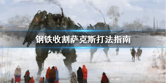 《钢铁收割》萨克森怎么玩 萨克斯打法指南