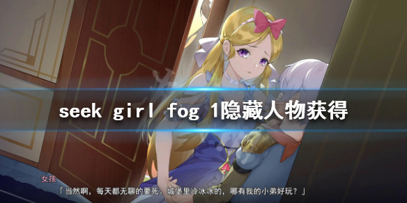 《Seek Girl:Fog Ⅰ》隐藏人物有哪些 隐藏人物获得方法