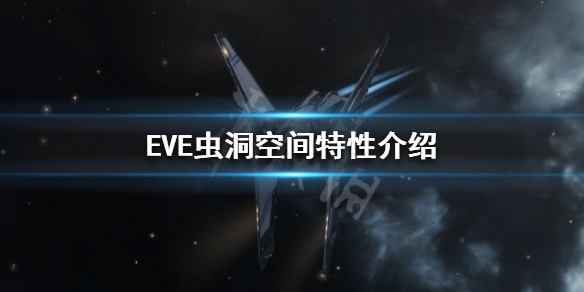 《EVE》虫洞空间是什么？虫洞空间特性介绍