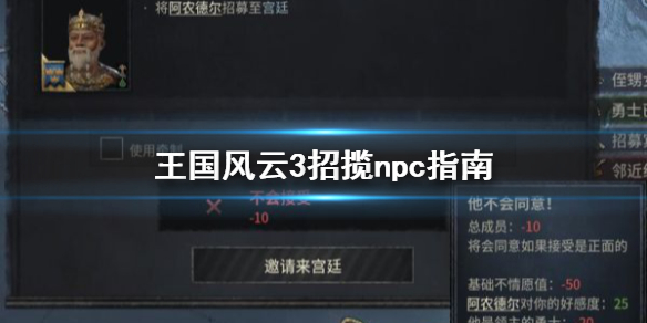 《王国风云3》npc怎么招揽 招揽npc指南