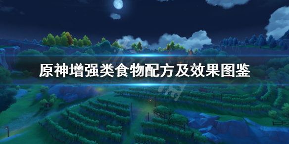 《原神》增强类食物配方及效果图鉴 增强类食物怎么获得？