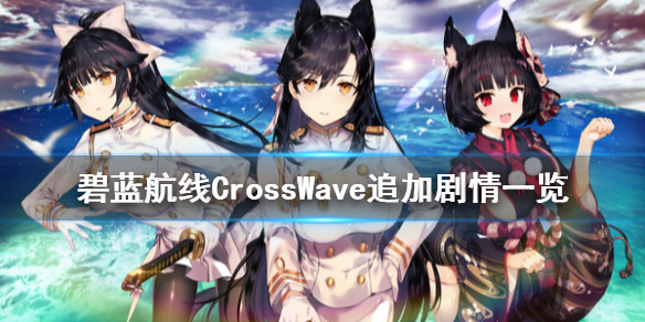 《碧蓝航线CrossWave》追加剧情有什么 游戏追加剧情一览