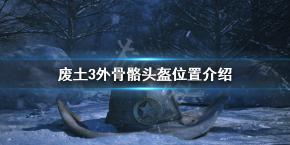 《废土3》外骨骼头盔在哪里？外骨骼头盔位置介绍