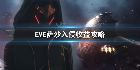 《EVE》萨沙入侵收益怎么样？萨沙入侵收益攻略