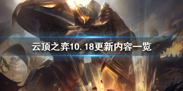 《云顶之弈》10.18更新了什么？10.18更新内容一览