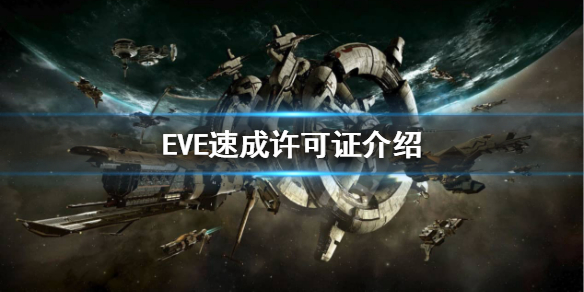 《EVE》速成许可证选择哪个？速成许可证介绍