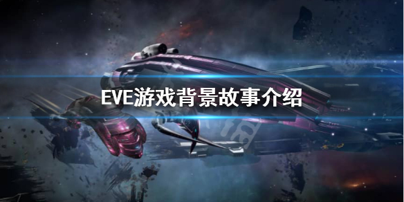 《EVE》剧情背景是什么？游戏背景故事介绍