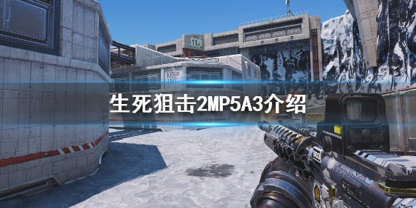 《生死狙击2》MP5A3是什么？MP5A3介绍