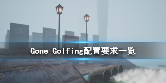 《Gone Golfing》配置要求高吗 游戏配置要求一览