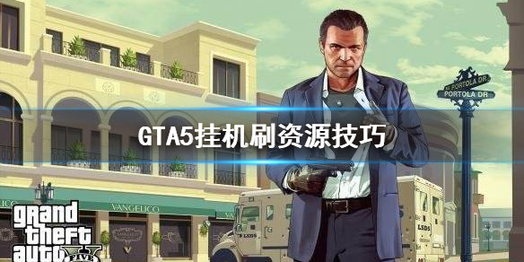 《GTA5》怎么挂机刷资源 挂机刷资源技巧