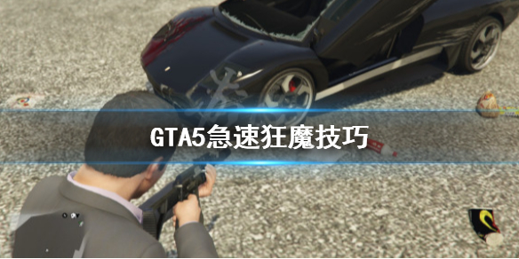 《GTA5》怎么飚速 急速狂魔技巧