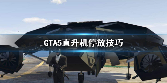 《GTA5》直升机怎么停放 直升机停放技巧