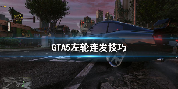 《GTA5》左轮连发怎么操作 左轮连发技巧