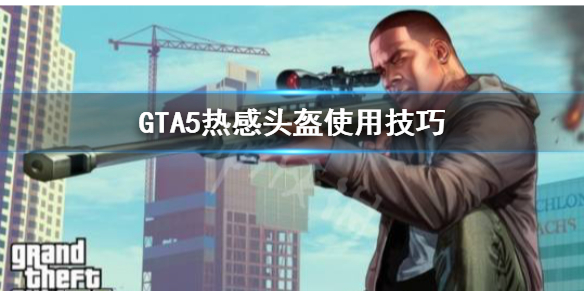 《GTA5》热感头盔怎么用 热感头盔使用技巧