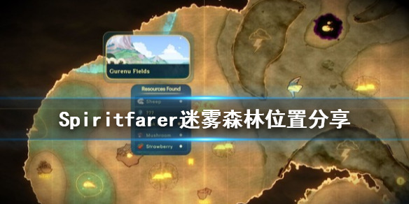 《Spiritfarer》迷雾森林在哪 迷雾森林位置分享