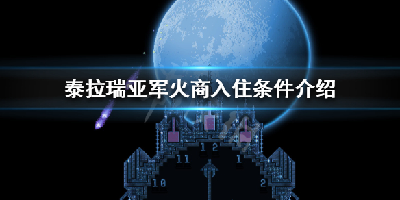 《泰拉瑞亚》军火商怎么出现？军火商入住条件介绍