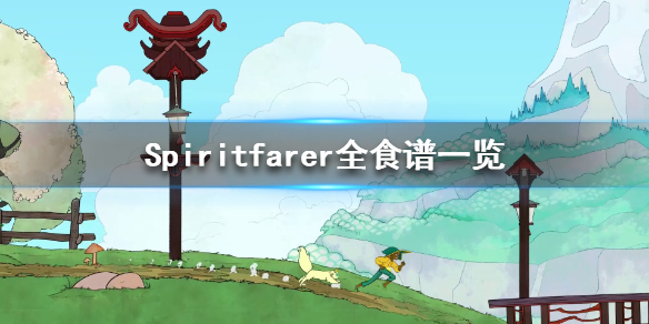 《Spiritfarer》食物制作需要什么材料？全食谱一览