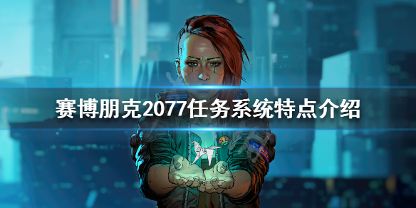 《赛博朋克2077》任务线怎么样？任务系统特点介绍