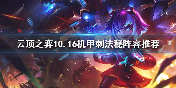 《云顶之弈》10.16机甲刺法秘怎么玩？10.16机甲刺法秘阵容推荐