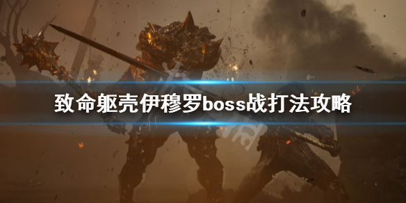 《致命躯壳》伊穆罗boss战打法攻略 boss伊穆罗怎么打？