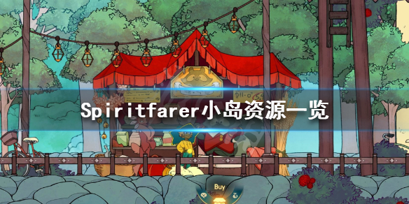 《Spiritfarer》小岛有什么资源？小岛资源一览