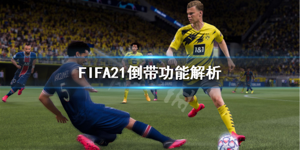 《FIFA21》倒带功能有什么作用？倒带功能解析