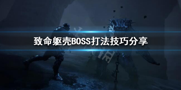 《致命躯壳》BOSS怎么打？BOSS打法技巧分享