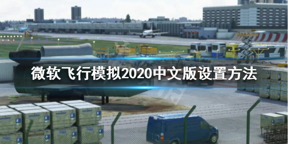 《微软飞行模拟2020》有中文吗？中文版设置方法