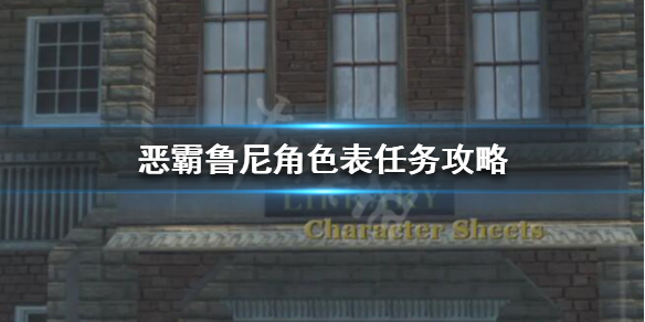 《恶霸鲁尼》角色表任务如何完成？角色表任务攻略