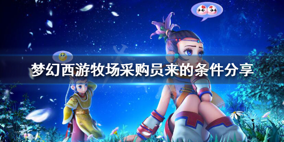 《梦幻西游》牧场采购员几天出来一次？牧场采购员来的条件分享