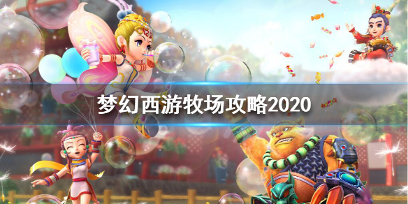 《梦幻西游》牧场养什么最划算？牧场攻略2020