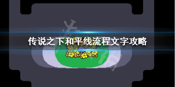 《传说之下》和平线怎么打？和平线流程文字攻略