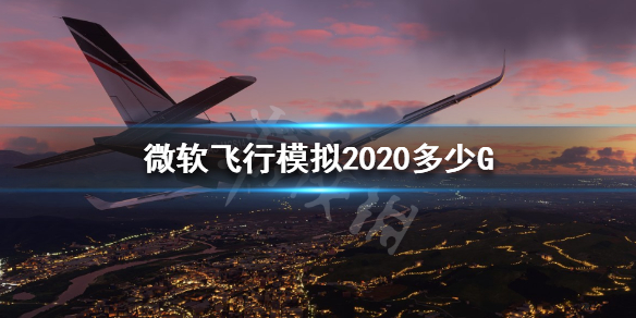 《微软飞行模拟2020》多少G？大小介绍