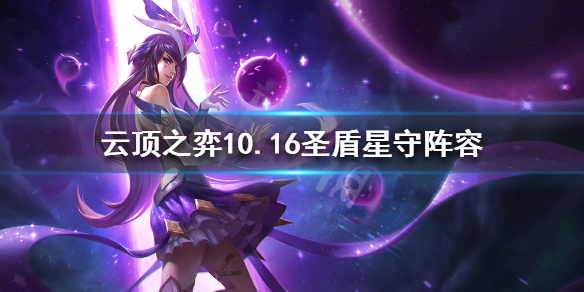 《云顶之弈》10.16圣盾星守怎么玩？10.16圣盾星守阵容推荐