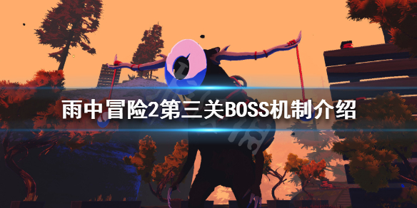 《雨中冒险2》第三关BOSS有哪些？第三关BOSS机制介绍