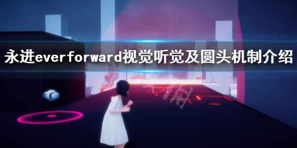 《永进》everforward圆头有什么用？视觉听觉及圆头机制介绍