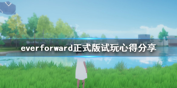 《永进》正式版试玩心得分享 everforward值得买吗？