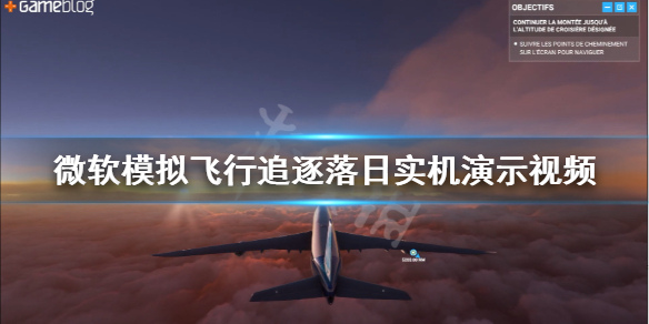 《微软模拟飞行》追逐落日实机演示视频 实机场景展示