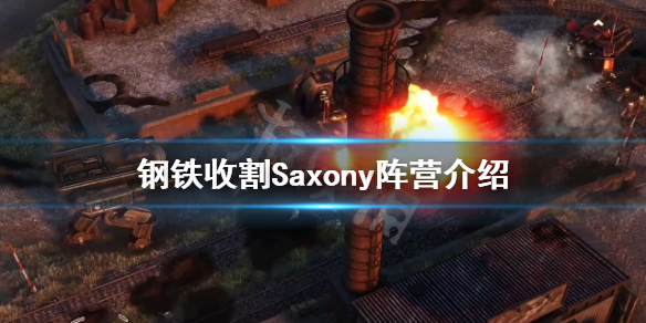 《钢铁收割》Saxony阵营介绍 Saxony阵营怎么样？