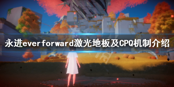 《永进》everforward CPQ是什么？激光地板及CPQ机制介绍