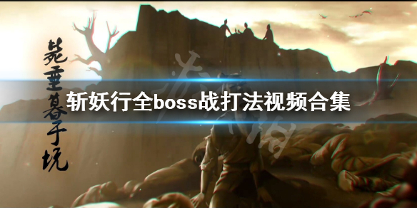 《斩妖行》boss有哪些？全boss战打法视频合集