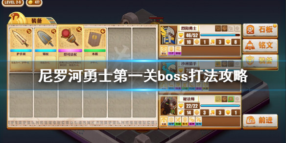 《尼罗河勇士》第一关boss怎么打？第一关boss打法攻略