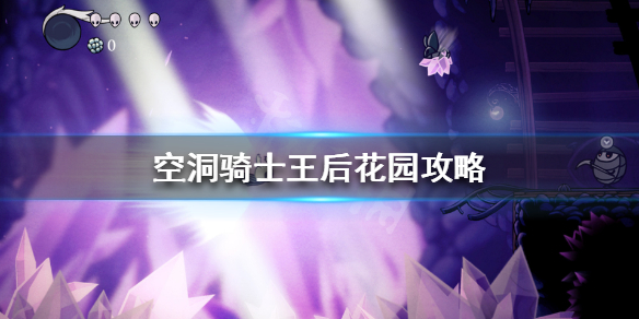 《空洞骑士》王后花园怎么进？王后花园攻略